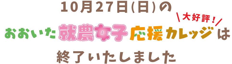 10月27日(日)のおおいた就農女子応援ガレッジは終了いたしました。