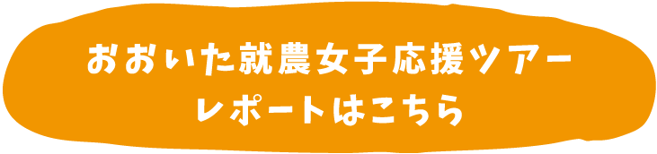 就農女子応援ツアーの受付は定員に達したため終了いたしました。