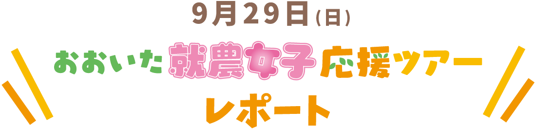 おおいた就農女子応援ツアーレポート