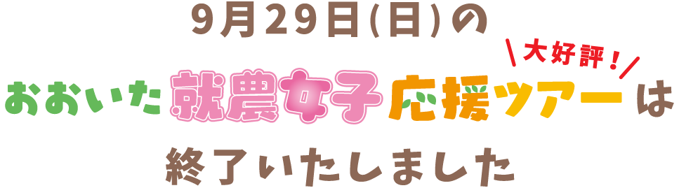 9月29日(日)のおおいた就農女子応援ツアーは終了いたしました。