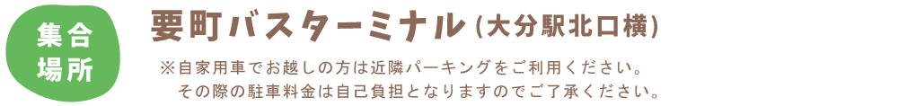 集合場所:要町バスターミナル(大分駅北口横)